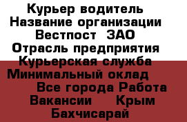 Курьер-водитель › Название организации ­ Вестпост, ЗАО › Отрасль предприятия ­ Курьерская служба › Минимальный оклад ­ 30 000 - Все города Работа » Вакансии   . Крым,Бахчисарай